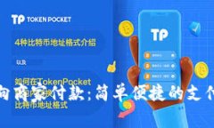 数字钱包向商家付款：简单便捷的支付