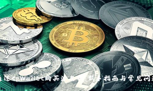 如何通过tpWallet购买沙皮狗:新手指南与常见问题解答