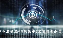 如何将数字币存放在QQ钱包中？完整指