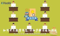 如何开立数字钱包：详细步骤与通知模