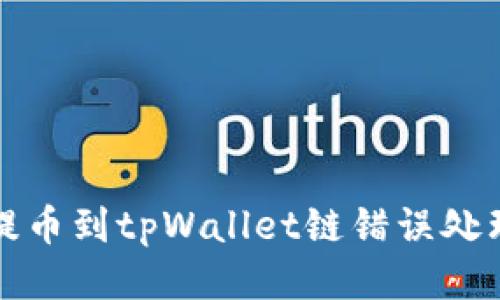 火币提币到tpWallet链错误处理指南