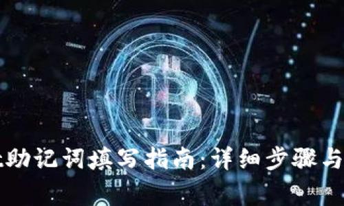 tpWallet助记词填写指南:详细步骤与注意事项