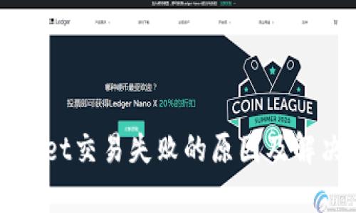 tpWallet交易失败的原因及解决方法