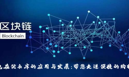 数字钱包在优衣库的应用与发展:带您走进便捷的购物新时代