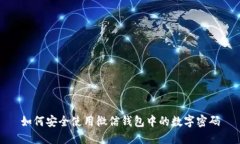 如何安全使用微信钱包中的数字密码