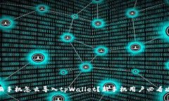 : 换手机怎么导入tpWallet？新手机用户