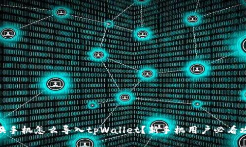 : 换手机怎么导入tpWallet?新手机用户必看攻略