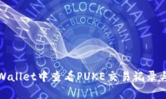 如何在tpWallet中查看PUKE交易记录与资产