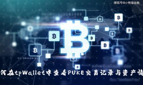如何在tpWallet中查看PUKE交易记录与资产情况