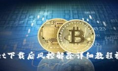 tpWallet下载后风控解除详细教程视频分