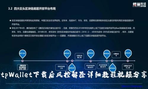 tpWallet下载后风控解除详细教程视频分享