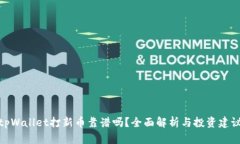tpWallet打新币靠谱吗？全面解析与投资