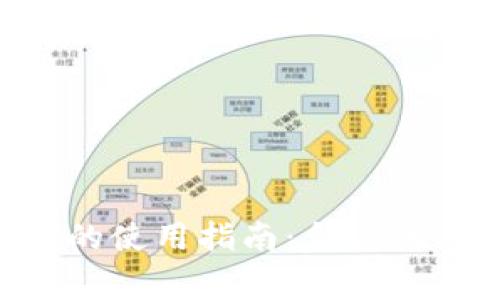 tpWallet在美国的使用指南:合规性、功能和注意事项