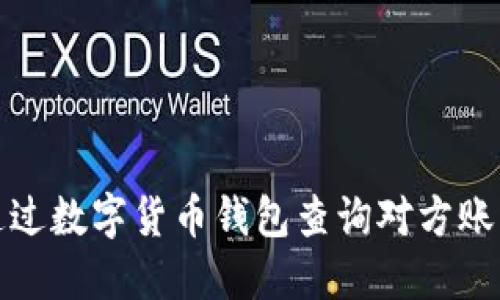如何通过数字货币钱包查询对方账户信息