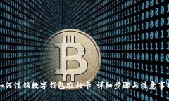 如何注销数字钱包农行卡：详细步骤与