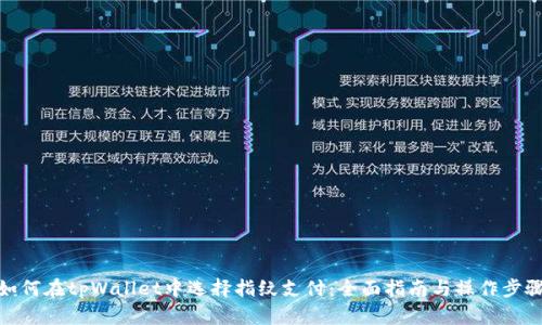 如何在tpWallet中选择指纹支付:全面指南与操作步骤