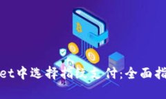 如何在tpWallet中选择指纹支付：全面指