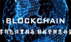 建行数字钱包设置指南：轻松管理您的