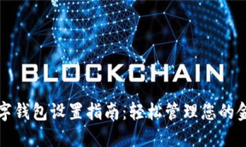建行数字钱包设置指南:轻松管理您的金融生活