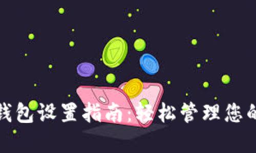 建行数字钱包设置指南:轻松管理您的金融生活