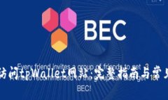 电脑如何访问tpWallet网站：完整指南与