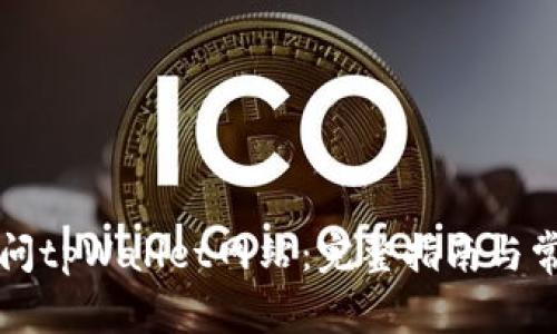 电脑如何访问tpWallet网站:完整指南与常见问题解答