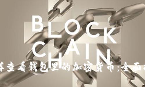 怎样查看钱包里的加密货币:全面指南