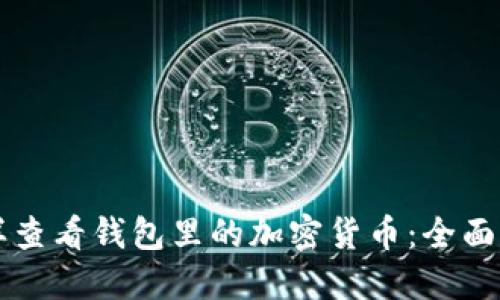 怎样查看钱包里的加密货币:全面指南