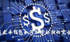 在 以太币钱包如何加密私钥的完全指