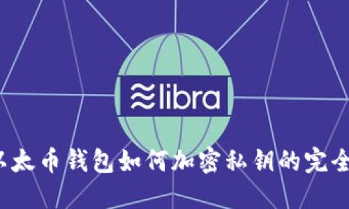 在 以太币钱包如何加密私钥的完全指南