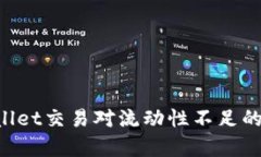 如何解决tpWallet交易对流动性不足的问