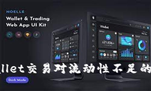 如何解决tpWallet交易对流动性不足的问题:全面指南