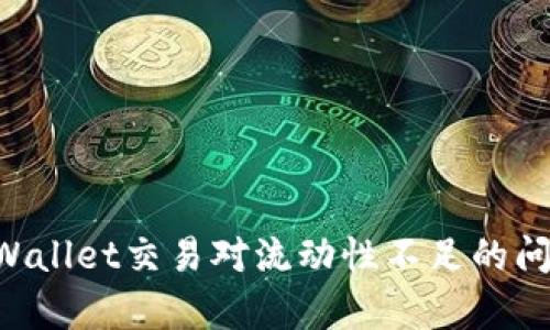 如何解决tpWallet交易对流动性不足的问题:全面指南