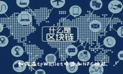 如何在tpWallet中添加NFC功能