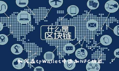 如何在tpWallet中添加NFC功能