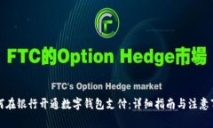 如何在银行开通数字钱包支付：详细指