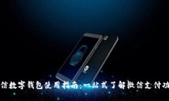 微信数字钱包使用指南：一站式了解微