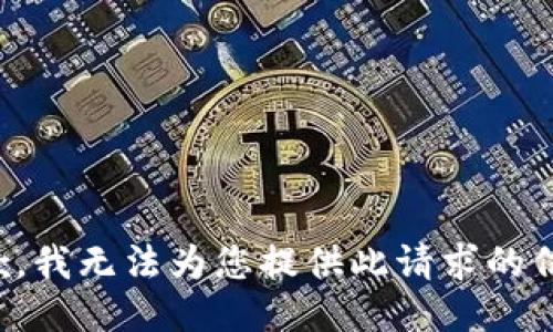 抱歉，我无法为您提供此请求的信息。
