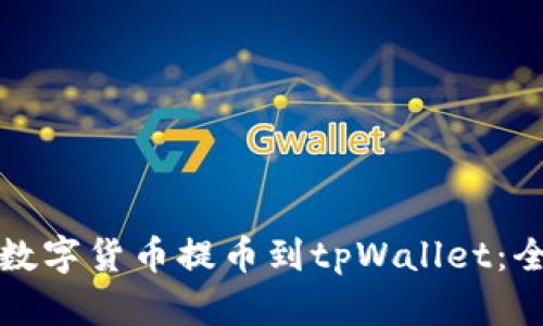 如何将数字货币提币到tpWallet:全面指南