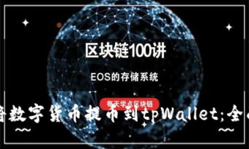 如何将数字货币提币到tpWallet:全面指南