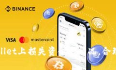 如何应对在tpWallet上损失资金的情况，