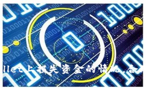 如何应对在tpWallet上损失资金的情况,合理应对与恢复策略