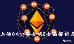 tpWallet上的DApp安全吗？全面解析与风险