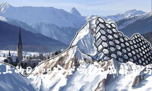 tpWallet上的DApp安全吗?全面解析与风险提示