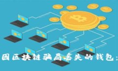 如何找回因区块链骗局丢失的钱包：全