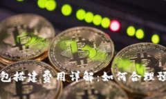 区块链钱包搭建费用详解：如何合理预