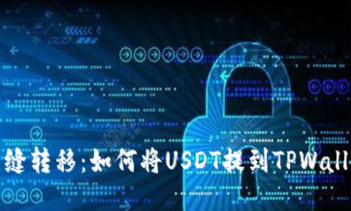无缝转移:如何将USDT提到TPWallet