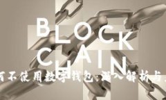 社保为何不使用数字钱包：深入解析与