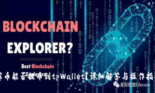 库币能否提币到tpWallet?详细解答与操作指南