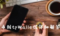 库币能否提币到tpWallet？详细解答与操